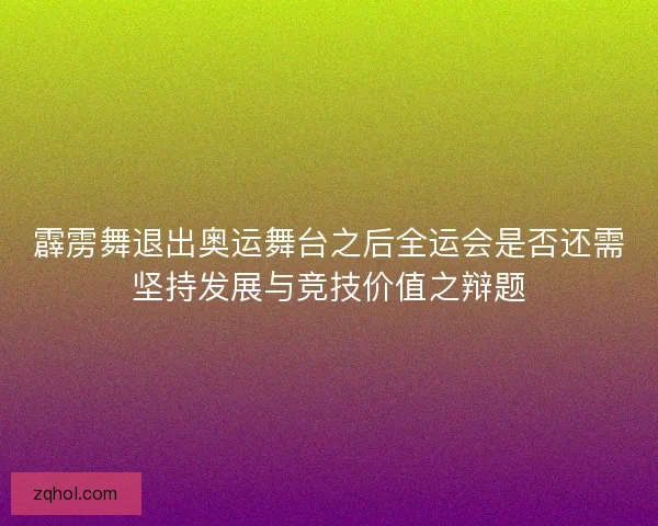 霹雳舞退出奥运舞台之后全运会是否还需坚持发展与竞技价值之辩题